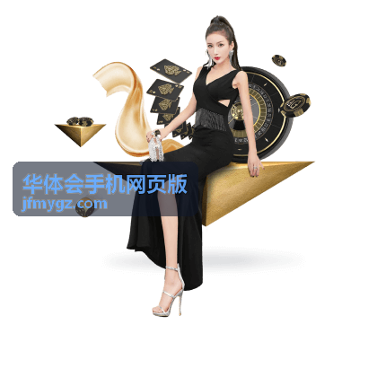 华体会手机网页版第一步打开入口后的页面首屏