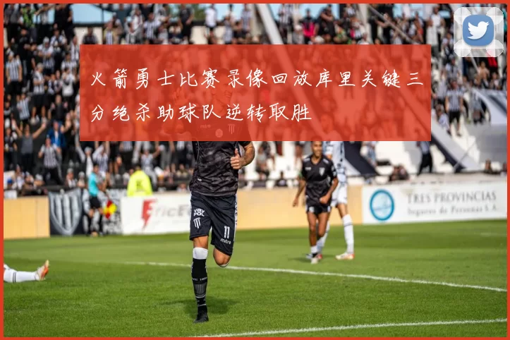 火箭勇士比赛录像回放库里关键三分绝杀助球队逆转取胜