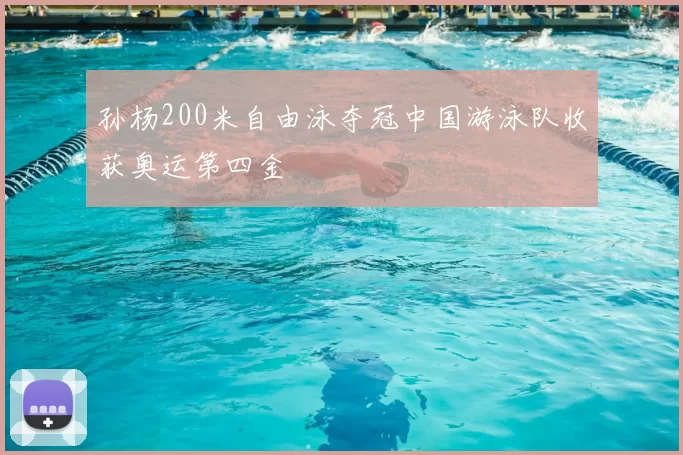 孙杨200米自由泳夺冠中国游泳队收获奥运第四金