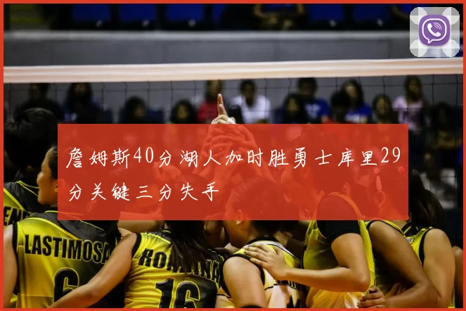 詹姆斯40分湖人加时胜勇士库里29分关键三分失手