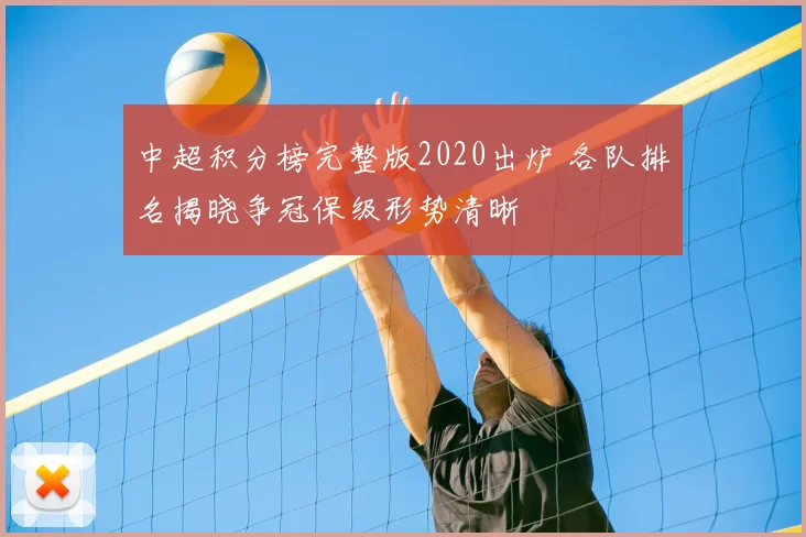 中超积分榜完整版2020出炉 各队排名揭晓争冠保级形势清晰