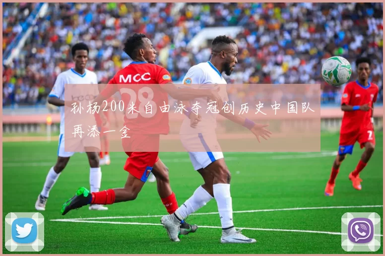 孙杨200米自由泳夺冠创历史中国队再添一金