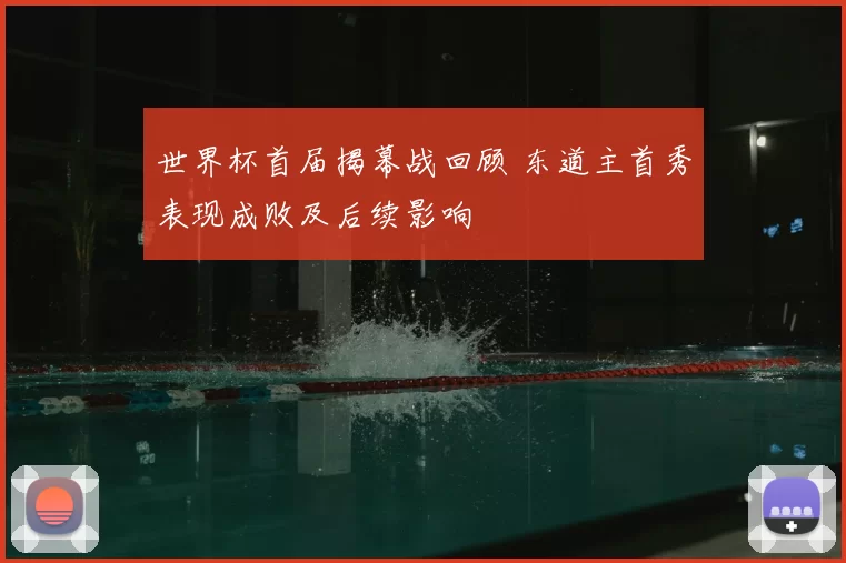 世界杯首届揭幕战回顾 东道主首秀表现成败及后续影响