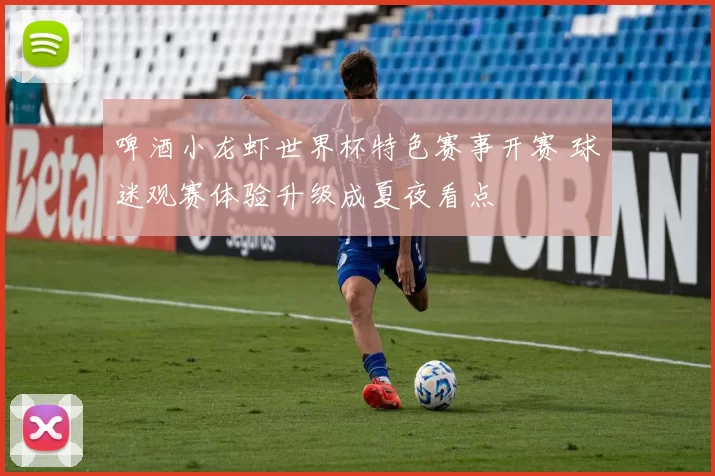 啤酒小龙虾世界杯特色赛事开赛 球迷观赛体验升级成夏夜看点