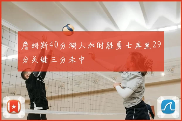 詹姆斯40分湖人加时胜勇士库里29分关键三分未中