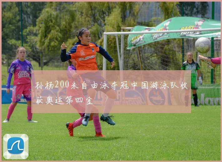 孙杨200米自由泳夺冠中国游泳队收获奥运第四金