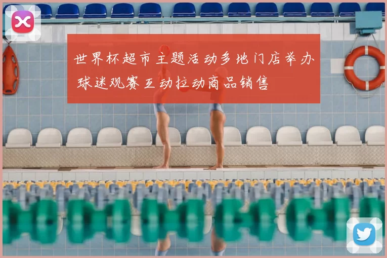 世界杯超市主题活动多地门店举办 球迷观赛互动拉动商品销售