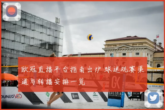 欧冠直播平台指南出炉 球迷观赛渠道与转播安排一览