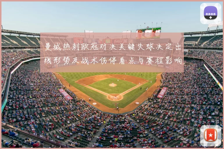 曼城热刺欧冠对决关键失球决定出线形势及战术伤停看点与赛程影响