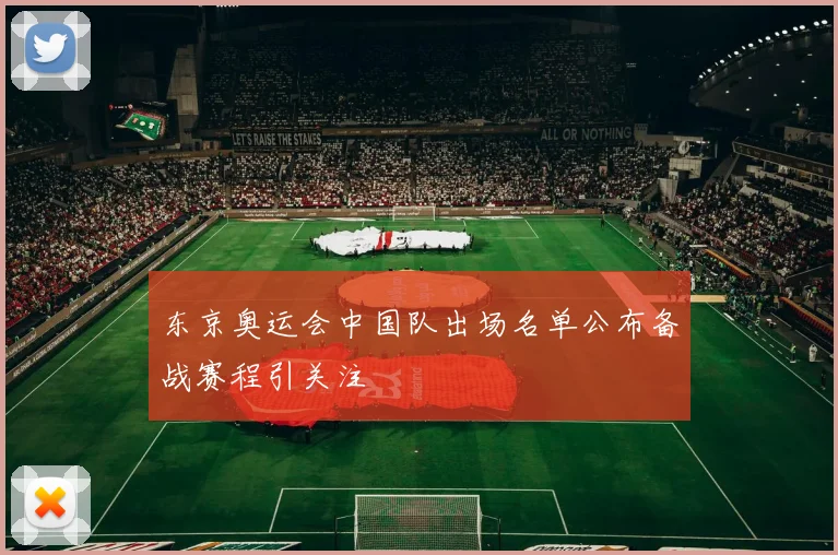 东京奥运会中国队出场名单公布备战赛程引关注