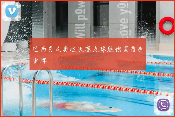 巴西男足奥运决赛点球胜德国首夺金牌
