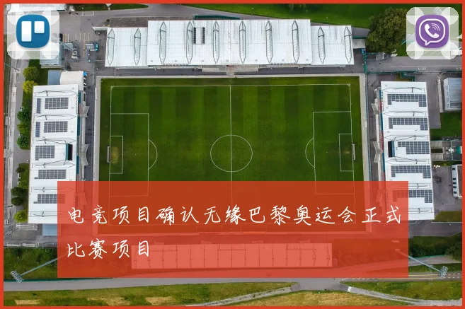 电竞项目确认无缘巴黎奥运会正式比赛项目