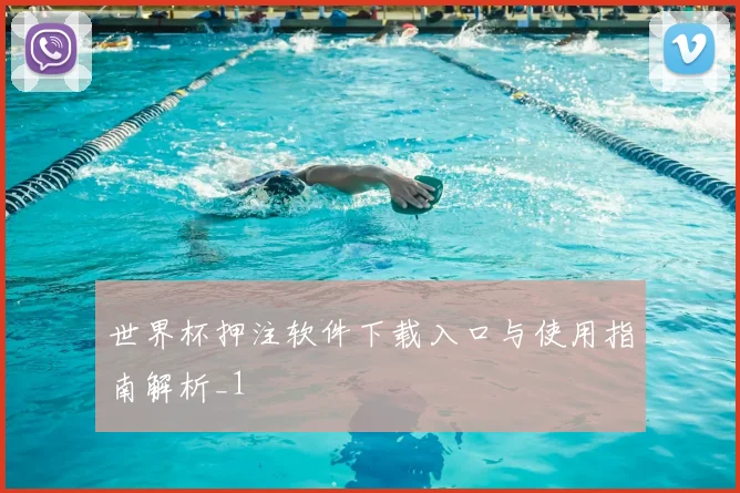 世界杯押注软件下载入口与使用指南解析_1