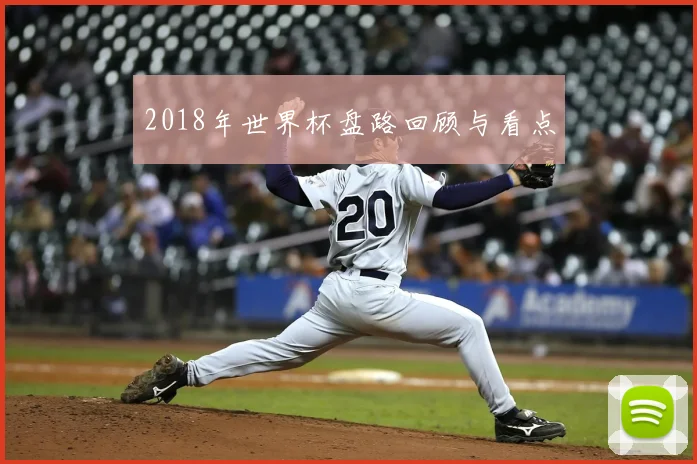 2018年世界杯盘路回顾与看点