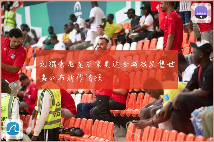 刺猬索尼克东京奥运会游戏发售世嘉公布新作情报