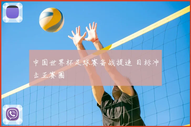 中国世界杯足球赛备战提速 目标冲击正赛圈