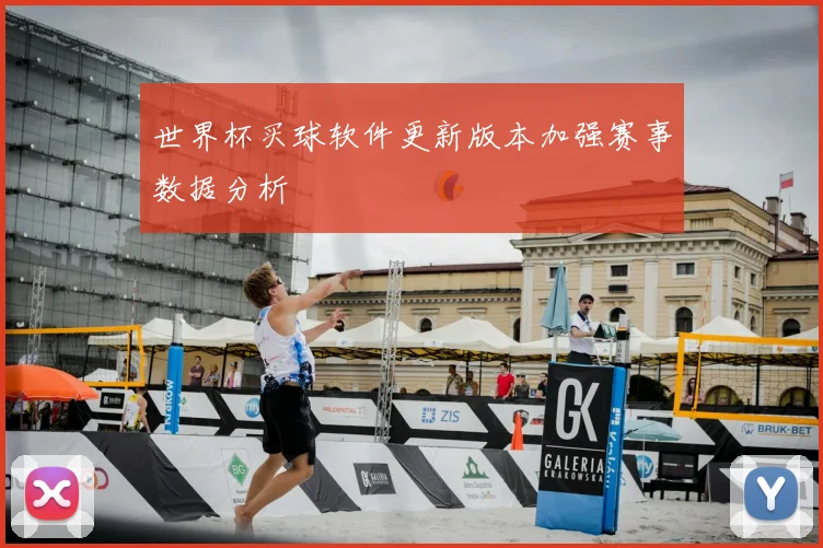 世界杯买球软件更新版本加强赛事数据分析