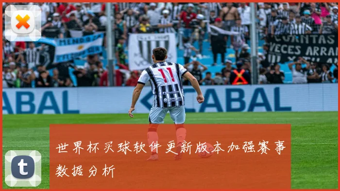 世界杯买球软件更新版本加强赛事数据分析