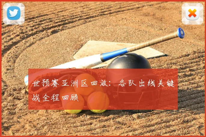 世预赛亚洲区回放:各队出线关键战全程回顾