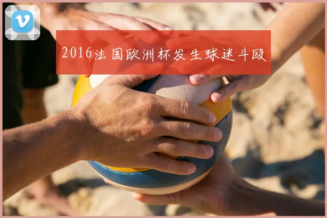 2016法国欧洲杯发生球迷斗殴