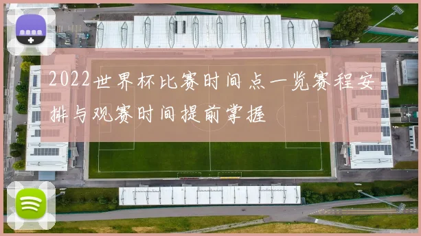 2022世界杯比赛时间点一览赛程安排与观赛时间提前掌握