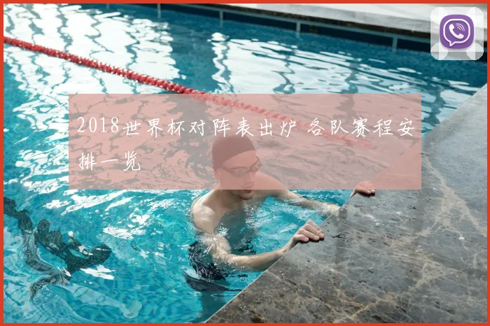 2018世界杯对阵表出炉 各队赛程安排一览