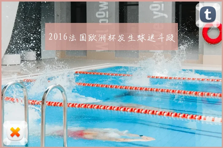 2016法国欧洲杯发生球迷斗殴