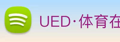 UED·体育在线登录入口(中国)唯一官方网站 logo
